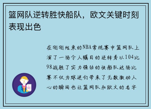 篮网队逆转胜快船队，欧文关键时刻表现出色