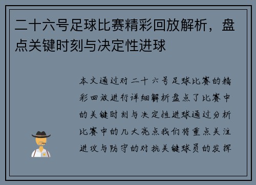 二十六号足球比赛精彩回放解析，盘点关键时刻与决定性进球