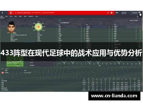 433阵型在现代足球中的战术应用与优势分析