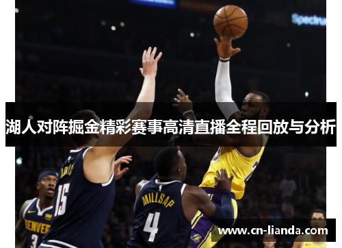 湖人对阵掘金精彩赛事高清直播全程回放与分析